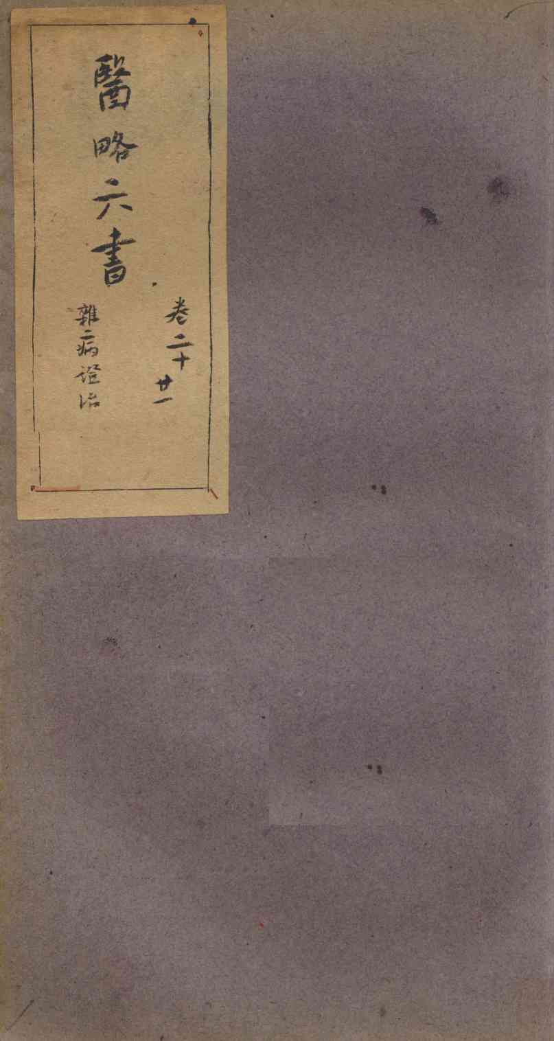 徐灵胎医略六书  卷20-21